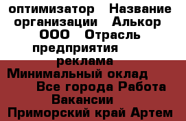 Seo-оптимизатор › Название организации ­ Алькор, ООО › Отрасль предприятия ­ PR, реклама › Минимальный оклад ­ 10 000 - Все города Работа » Вакансии   . Приморский край,Артем г.